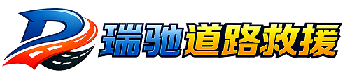 田林县瑞驰｜24小时提供拖车救援-附近汽车搭电补胎吊车脱困